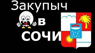 ✈️ ЗАКУПЫЧ В СОЧИ! Чем кормят в самолёте?