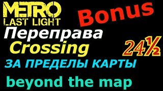 Metro Last Light  Выход за карту / beyond the map. бонус к Переправа / bonus for Crossing  24½