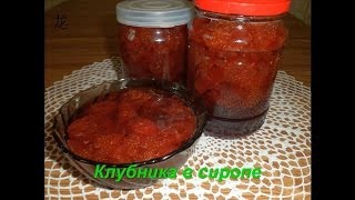 Клубника в сиропе.