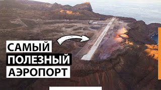 Самый полезный аэропорт в мире