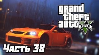 Grand Theft Auto V [GTA 5] Прохождение #38 - Свежее мясо - Часть 38