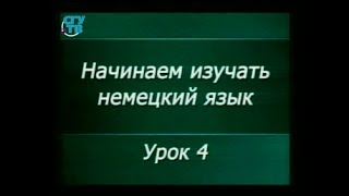 Немецкий язык для начинающих. Урок 1.4. На Лейпцигской ярмарке