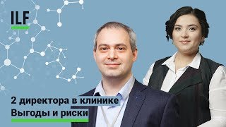 2 директора в клинике. Выгоды и риски