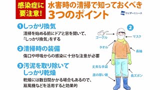 家屋が浸水したら感染症に注意 水害後の清掃で気を付ける3つのポイント