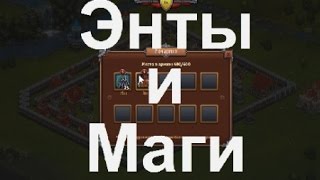 Битва за трон . Энты и Маги