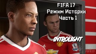 Режим Истории FIFA 17 - Часть 1: Отбор и начало турне