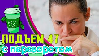 Тихановская разбушевалась, Джози и Доня борьба до конца, Англия теряет авианосец, Мысли о вакцине