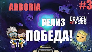 #3 Arboria. Победа на 219 цикле. Oxygen not included