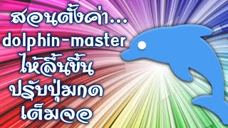 สอนตั้ง​ค่าเต็มจอ-ตั้งค่าความลื่น-ตั้งค่าปุ่ม Dolphin emulator android  2019