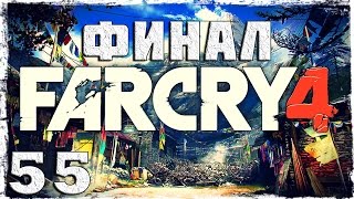 Far Cry 4. #55: Ужин с королем. [ФИНАЛ]