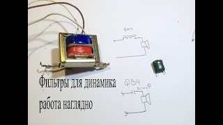Фильтры низкой и высокой частоты для динамика.Как они работают,схема