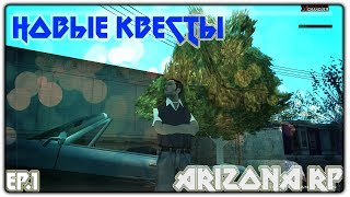 ARIZONA RP CHANDLER l НОВЫЕ КВЕСТЫ