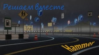 Решаем билеты ПДД вместе.