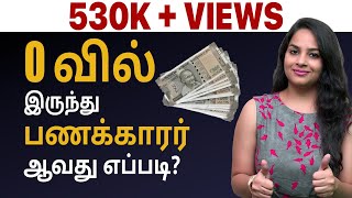 How to Become Rich From Zero IN Tamil - "0" வில் இருந்து பணக்காரர் ஆக! | Indianmoney Tamil- Sana Ram