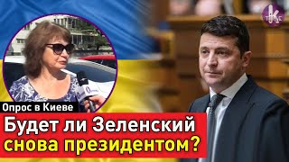 Перевыборы президента. Есть ли у Зеленского шанс на победу? Опрос в Киеве