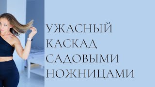 СТРИЖКА ДОМА!  КАСКАД      КАК ПОСТРИЧЬСЯ САМОЙ (САМОМУ)