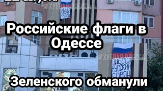 БИTBA за Украину! 22 августа РОССИЙСКИЕ ФЛАГИ в Одессе Зеленского все обманывают