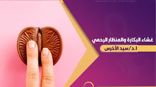 غشاء البكارة والمنظار الرحمي
