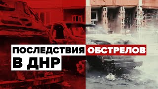 Последствия обстрелов ВСУ в ДНР