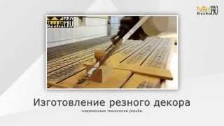 RezbaPro- презентация. Резьба по дереву, резные изделия.