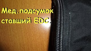 Мед.подсумок ставший EDC.(эксперимент))