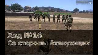 ArmA - Ход №16 -"Бой со стороны Атакующих"