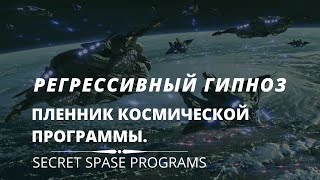 Пленник тайной космической программы. Регрессивный гипноз.