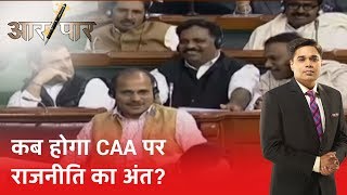 वो कौन सी वजह है जो नहीं रुक रहा Shaheen Bagh में जारी  विरोध प्रदर्शन? Aar Paar Amish Devgan