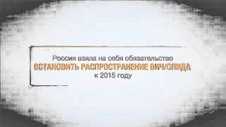 Социальная реклама и ролики "Вич, Знать, чтобы жить"