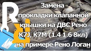Замена прокладки клапанной крышки на рено логан