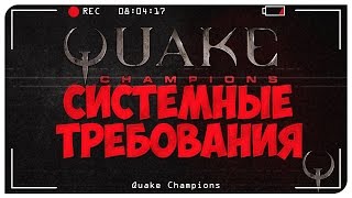 Quake Champions системные требования. Заявленный FPS. Quake Champions Видео.