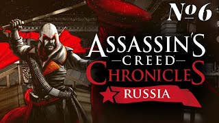 Прохождение Assassin’s Creed Chronicles: Russia Серия 6 "Агрессивное спасение ассасина"