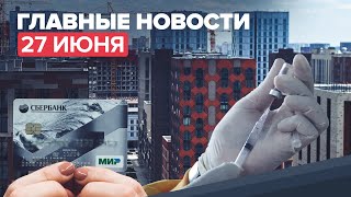 Новости дня — 27 июня: вакцинация для рабочих мигрантов и продление льготной ипотеки