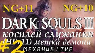 ? DARK SOULS 3 [#2] ► [НГ+10] КОСПЛЕЙ СЛУЖАНКИ ► [НГ+11] МЕТКА ДЕМОНА