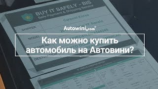 [Autowini.com] Как можно купить автомобиль на Автовини?