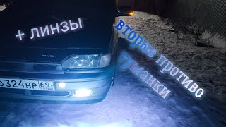 Вторая пара линзованных противотуманок на ваз 2115