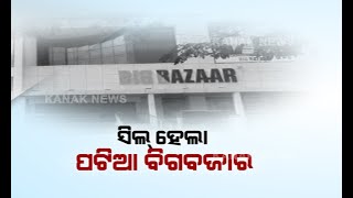 Reporter Live: Patia Big Bazar Sealed For Violating Fire Safety, Parking And Other BDA Guidelines