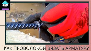 Как вязать арматуру для фундамента при помощи вязальной проволоки. Готовимся делать сваи.