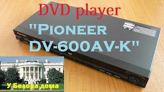 Обзор DVD-плеера Pioneer DV-600AV-K из Таиланда.