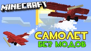 КАК СДЕЛАТЬ САМОЛЕТ В MINECRAFT БЕЗ МОДОВ