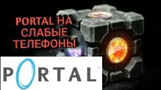 PORTAL НА СЛАБЫЕ ТЕЛЕФОНЫ! ОБЗОР ИГРЫ PORTALIZE.