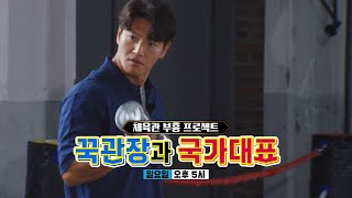 [9월 19일 예고] 꾹관장은 체육관을 부흥시킬 수 있을까?!