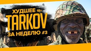 ?ХУДШЕЕ ЗА НЕДЕЛЮ#3 18+