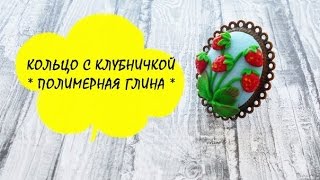 Эксклюзив! Мастер-класс: Кольцо с клубничкой из полимерной глины FIMO/polymer clay tutorial