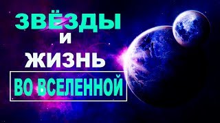 Сборник - Звезды и жизнь во Вселенной