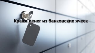 Тема недели: "Кража денег из банковских ячеек" Иосиф Львович Бронз