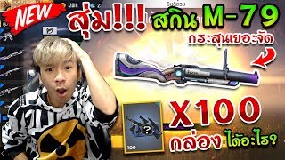 FreeFire - สุ่มกล่องสกินปืนใหม่ AIZA จัดหนัก x100 กล่อง จะได้ถาวรไหม? [3,500เพชร!!!]