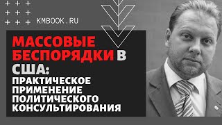 Олег Матвейчев о массовых беспорядках в США, пандемии и роли в них политических консультантов