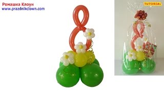 ВОСЬМЁРКА цифра 8 ИЗ ШАРОВ подарок к 8 Марта своими руками Balloon Number 8 Sculpture