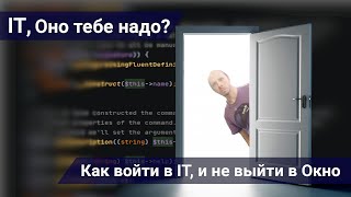 Как войти в IT, и не выйти в Окно